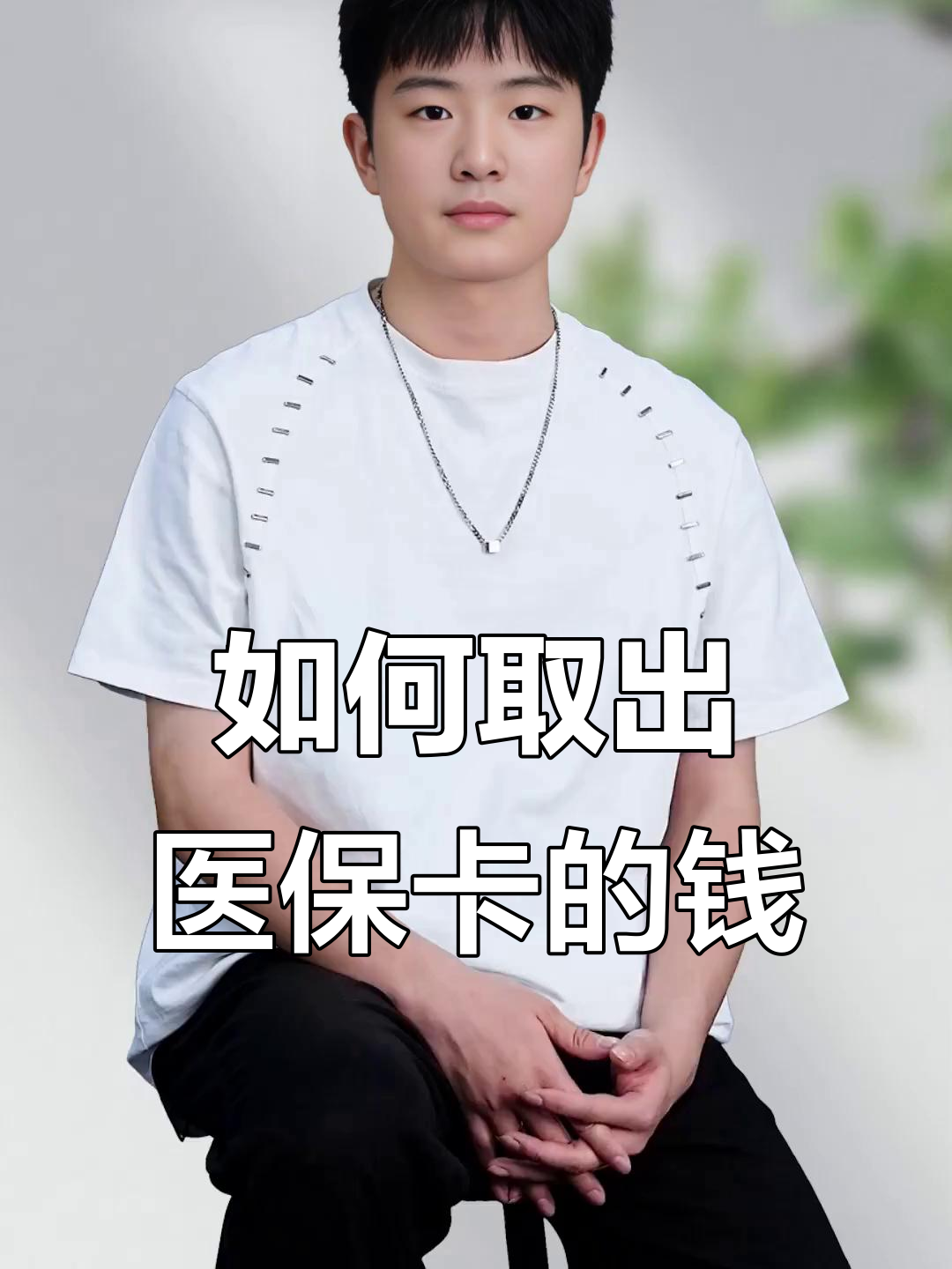 慈溪最新医保怎么取现出来方法分析(最方便真实的慈溪医保怎么取现出来渠qw413612癓方法)