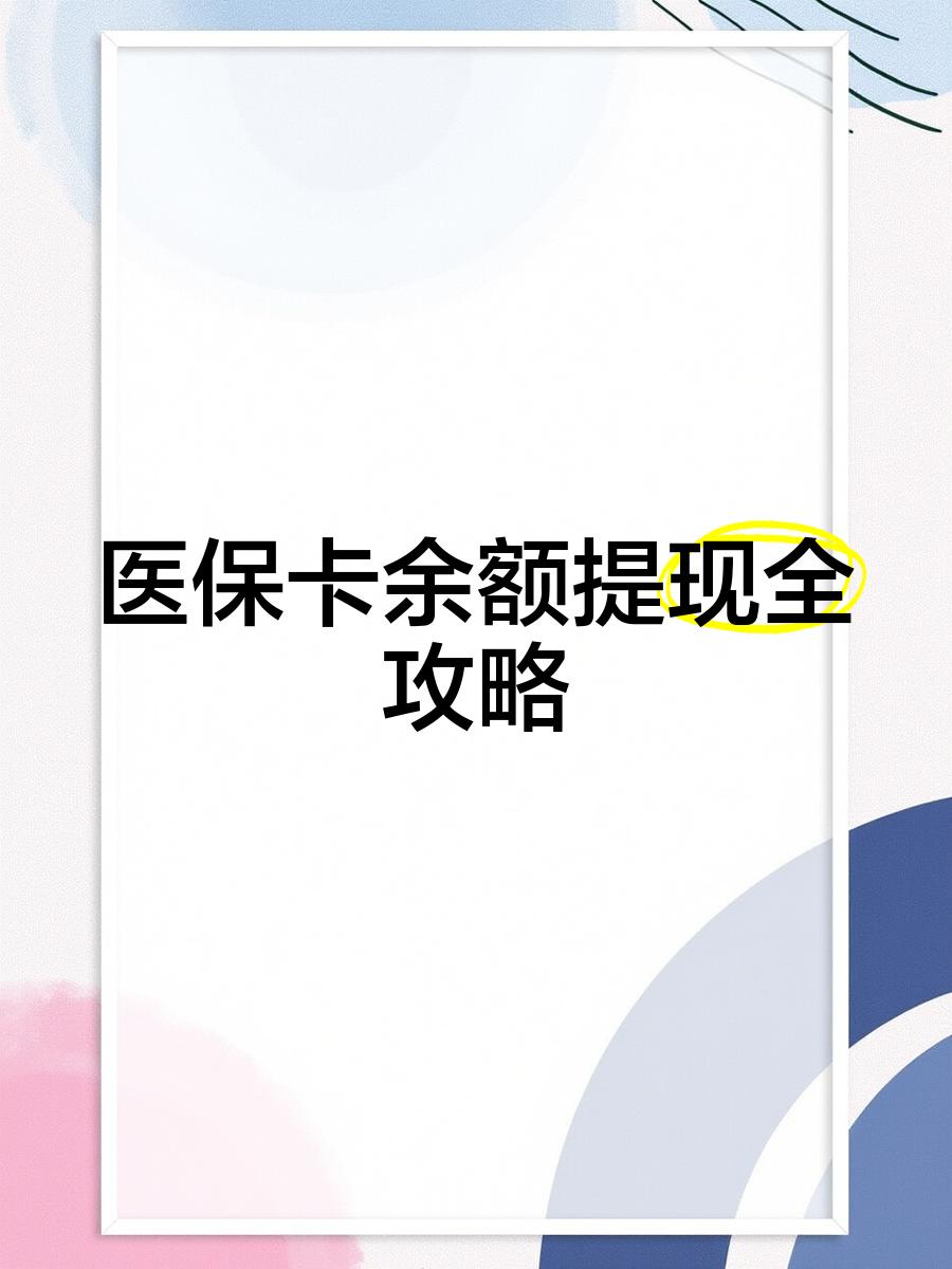慈溪最新医保卡提取现金方法2023最新方法分析(最方便真实的慈溪医保卡提取现金方法2023最新消息方法)