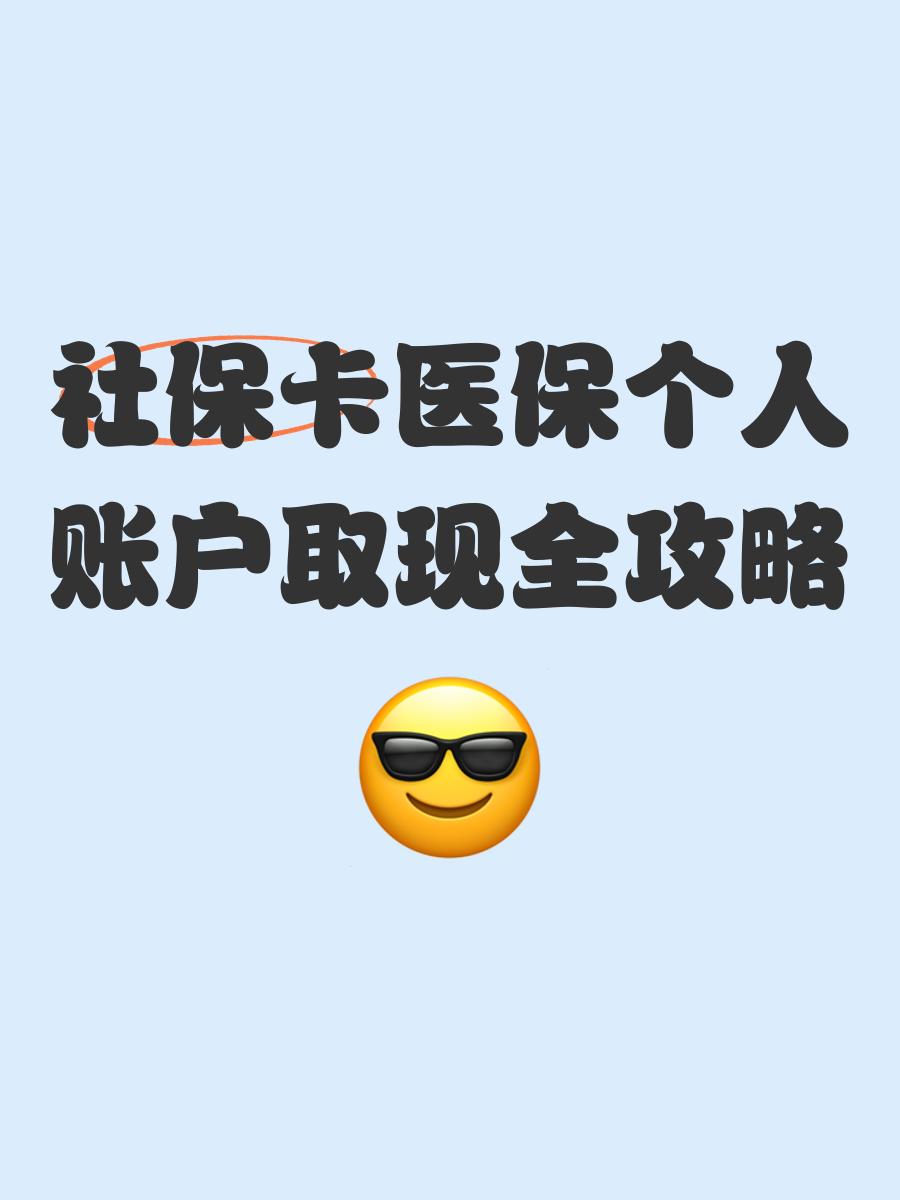 慈溪最新医保怎么绑卡提现方法分析(最方便真实的慈溪医保怎么绑卡提现到银行卡方法)