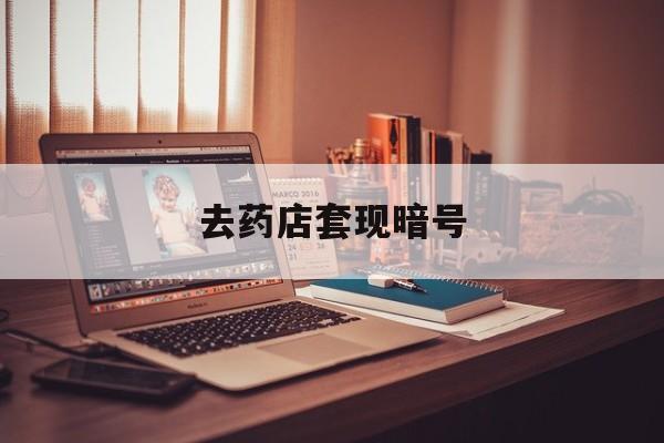 慈溪最新去药店套现暗号方法分析(最方便真实的慈溪药店吃伟哥后有试药小姐吗是真的吗方法)