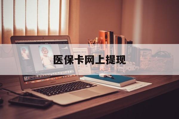慈溪最新医保卡网上提现方法分析(最方便真实的慈溪医保卡网上提现廾癓qw413612凌方法)