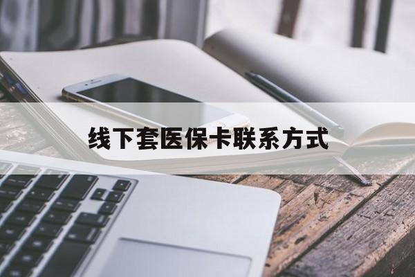 慈溪最新线下套医保卡联系方式方法分析(最方便真实的慈溪哪里能套医保方法)