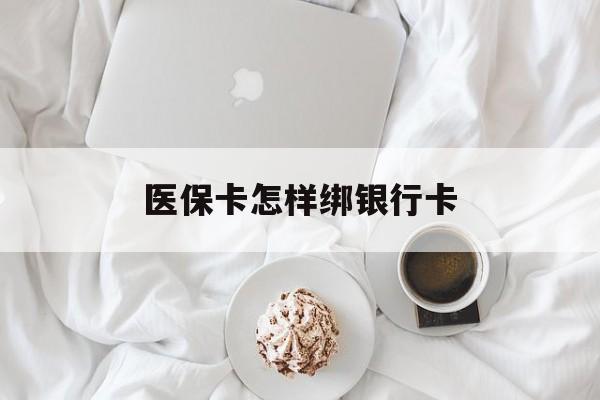 慈溪最新医保卡怎样绑银行卡方法分析(最方便真实的慈溪医保如何绑定银行卡方法)