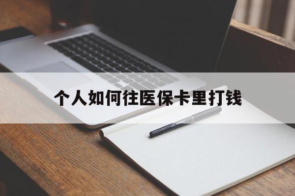 慈溪最新个人如何往医保卡里打钱方法分析(最方便真实的慈溪个人如何往医保卡里打钱呢方法)