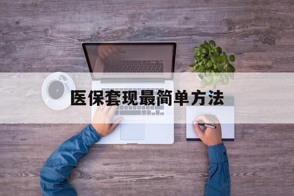 慈溪最新医保套现最简单方法方法分析(最方便真实的慈溪医保怎么套现金方法)