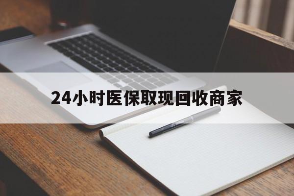 慈溪最新24小时医保取现回收商家方法分析(最方便真实的慈溪医保小额提取代办600以内方法)