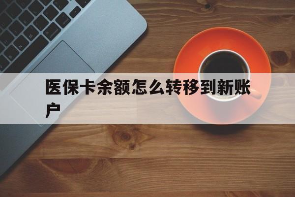 慈溪最新医保卡余额怎么转移到新账户方法分析(最方便真实的慈溪医保卡余额怎么转移到社保卡方法)