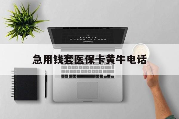 慈溪最新急用钱套医保卡黄牛电话方法分析(最方便真实的慈溪去哪里找医保套现的渠道方法)