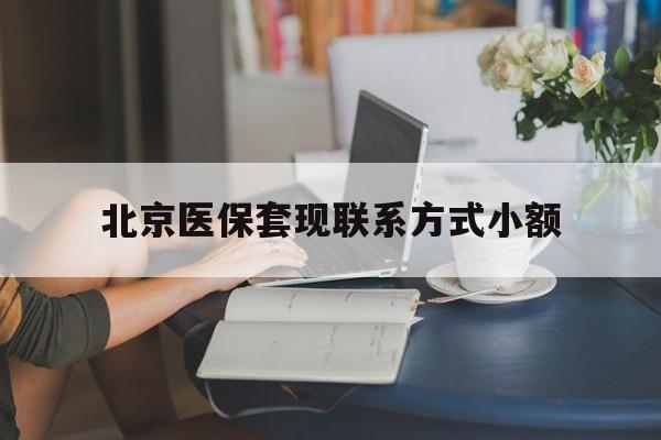 慈溪最新北京医保套现联系方式小额方法分析(最方便真实的慈溪北京医保提现比例是多少方法)