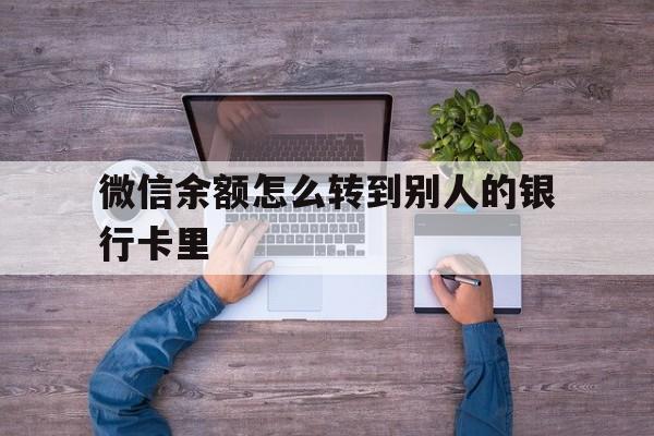 慈溪最新微信余额怎么转到别人的银行卡里方法分析(最方便真实的慈溪微信余额怎么给别人转到银行卡方法)
