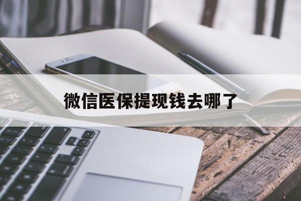 慈溪最新微信医保提现钱去哪了方法分析(最方便真实的慈溪微信提现到医保卡了怎么办方法)