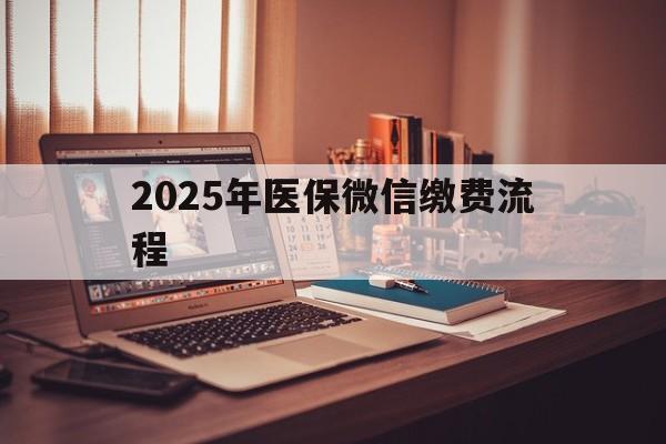 慈溪最新2025年医保微信缴费流程方法分析(最方便真实的慈溪医保缴费微信怎么交2021方法)