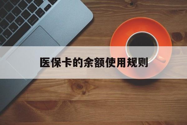 慈溪最新医保卡的余额使用规则方法分析(最方便真实的慈溪医保卡的余额使用规则方法)