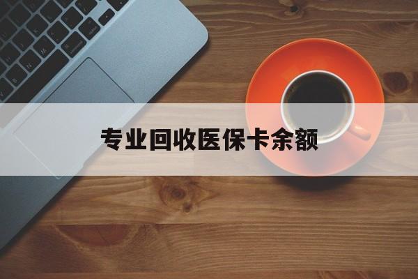 慈溪最新专业回收医保卡余额方法分析(最方便真实的慈溪回收医保卡金额方法)
