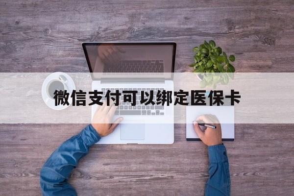 慈溪最新微信支付可以绑定医保卡方法分析(最方便真实的慈溪微信可以绑医保吗方法)