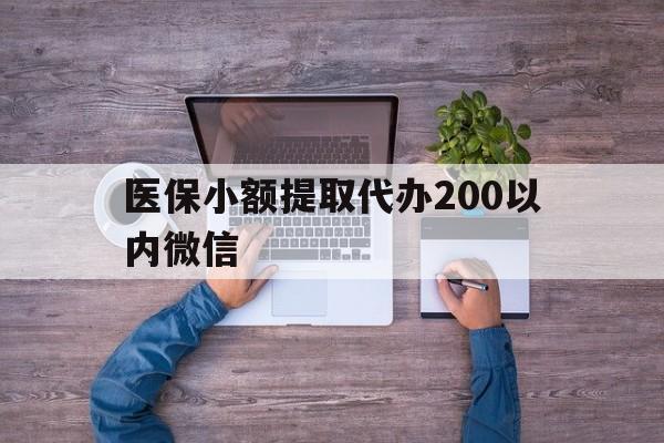 慈溪最新医保小额提取代办200以内微信方法分析(最方便真实的慈溪医保小额提取代办200以内微信可以吗方法)