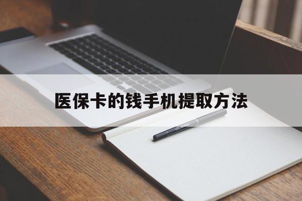 慈溪最新医保卡的钱手机提取方法方法分析(最方便真实的慈溪医保卡的钱手机提取方法嶶新qw413612助君取出方法)