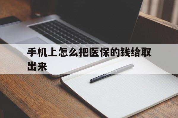 慈溪最新手机上怎么把医保的钱给取出来方法分析(最方便真实的慈溪医保卡手机怎么存钱方法)