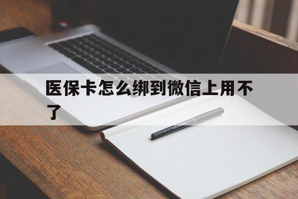 慈溪最新医保卡怎么绑到微信上用不了方法分析(最方便真实的慈溪为什么医保卡没办法绑定方法)