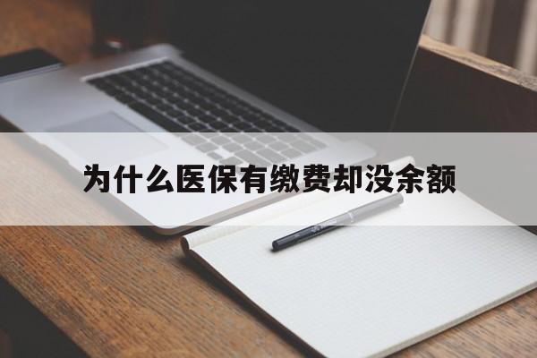 慈溪最新为什么医保有缴费却没余额方法分析(最方便真实的慈溪职工医保已缴费但无余额方法)