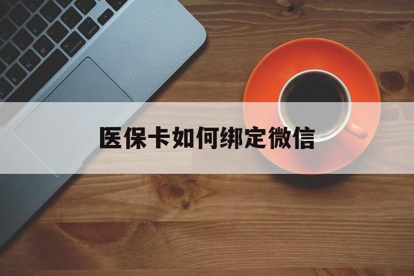 慈溪最新医保卡如何绑定微信方法分析(最方便真实的慈溪小孩的医保卡如何绑定微信方法)