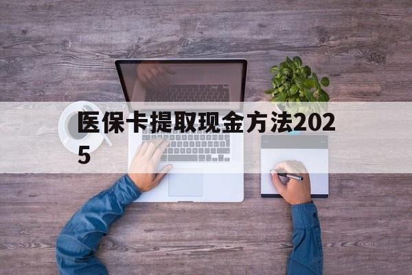 慈溪最新医保卡提取现金方法2025方法分析(最方便真实的慈溪医保卡提取现金方法
方法)