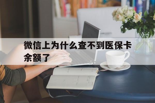 慈溪最新微信上为什么查不到医保卡余额了方法分析(最方便真实的慈溪在微信为什么查不到医保余额方法)
