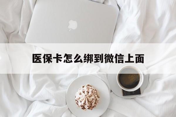 慈溪最新医保卡怎么绑到微信上面方法分析(最方便真实的慈溪医保卡怎么与微信绑定方法)