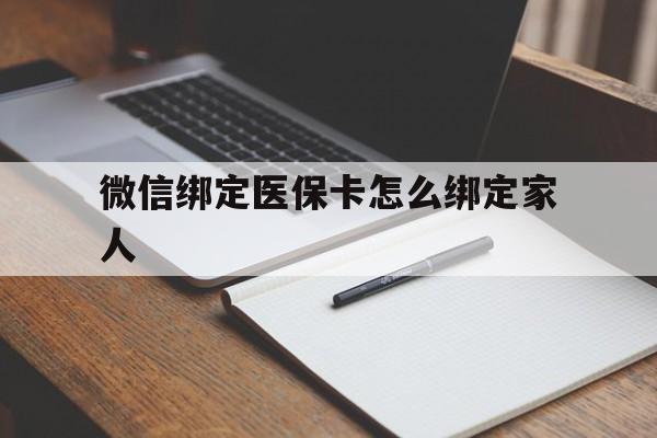 慈溪最新微信绑定医保卡怎么绑定家人方法分析(最方便真实的慈溪微信怎样绑定自己的医保卡方法)