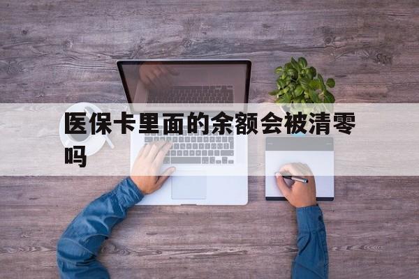 慈溪最新医保卡里面的余额会被清零吗方法分析(最方便真实的慈溪医保卡的钱会不会清零方法)