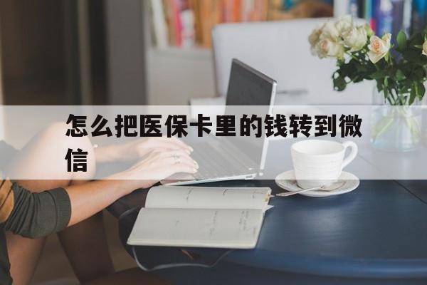 慈溪最新怎么把医保卡里的钱转到微信方法分析(最方便真实的慈溪急用钱24小时套医保卡方法)
