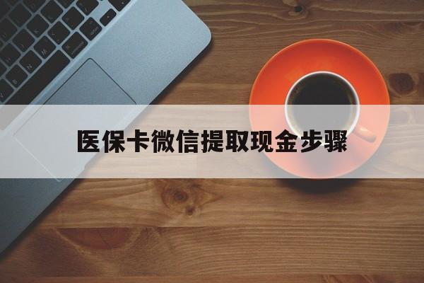 慈溪最新医保卡微信提取现金步骤方法分析(最方便真实的慈溪微信医保小程序提现到账图方法)