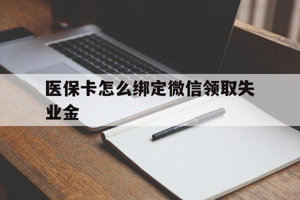 慈溪最新医保卡怎么绑定微信领取失业金方法分析(最方便真实的慈溪医保卡怎么在微信上领取方法)