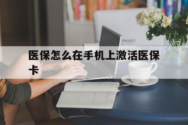慈溪最新医保怎么在手机上激活医保卡方法分析(最方便真实的慈溪医保卡怎么在手机上激活?方法)