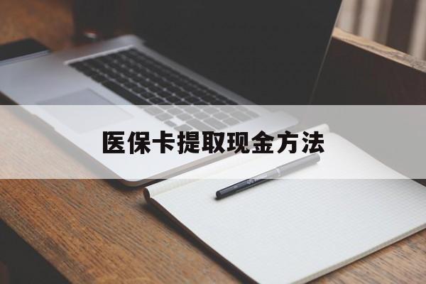 慈溪最新医保卡提取现金方法方法分析(最方便真实的慈溪医保卡提取现金方法最新方法)