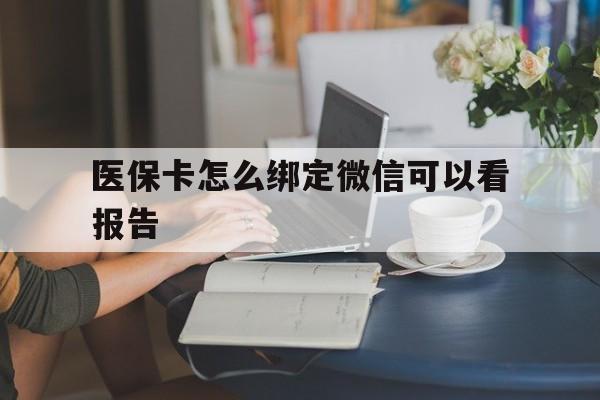 慈溪最新医保卡怎么绑定微信可以看报告方法分析(最方便真实的慈溪医保卡在微信哪里绑定方法)