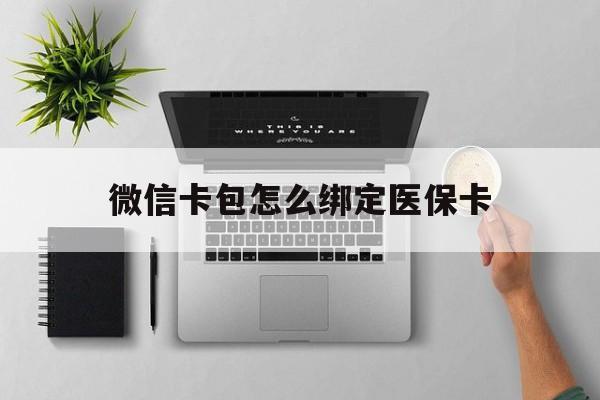 慈溪最新微信卡包怎么绑定医保卡方法分析(最方便真实的慈溪微信医保卡怎么绑定银行卡方法)