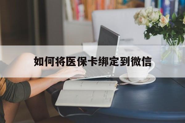 慈溪最新如何将医保卡绑定到微信方法分析(最方便真实的慈溪医保卡怎么绑微信上方法)