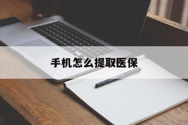 慈溪最新手机怎么提取医保方法分析(最方便真实的慈溪如何提取医保方法)