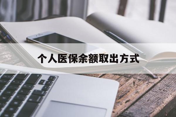 慈溪最新个人医保余额取出方式方法分析(最方便真实的慈溪怎么查个人医保账户余额查询方法)